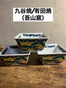 九谷焼/有田焼　吾山窯　花鳥柄　小鉢/中鉢/角鉢/和鉢/盆器 3客セット