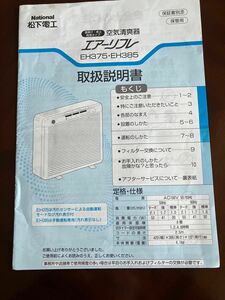 【3/末迄】National/松下電工取扱説明書/取説●壁掛け・卓上両用タイプ　空気清爽器エアーリフレ