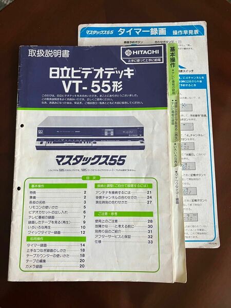 【3/末迄】HITACHI/日立取扱説明書/取説　原本●日立ビデオデッキ【型番】VT-55形