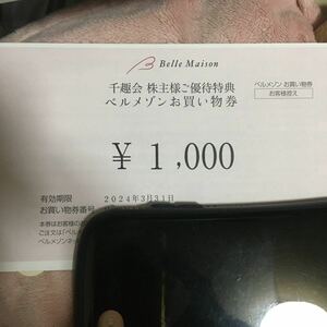 即決)迅速対応)千趣会 株主優待 ベルメゾンお買い物券 1000円分