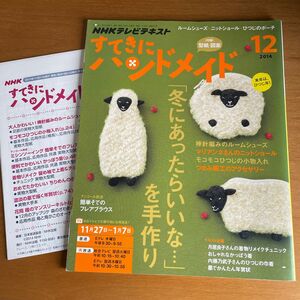 すてきにハンドメイド (２０１４年12月) 月刊誌／ＮＨＫ出版