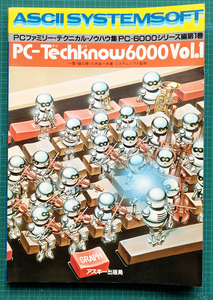 PC-Techknow6000 Vol.1 テクニカル・ノウハウ集 テクノウ / システムソフト監修 アスキー出版 / PC-6001 