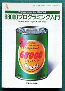 68000 プログラミング入門 / Programming the M68000 / アスキー出版局