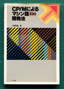 CP/Mによるマシン語Z80開発法 / ナツメ社