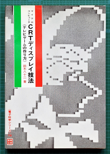 マイクロコンピュータ CRTディスプレイ技法 / テレビゲームの作り方 / TK-80関連 / 産報出版