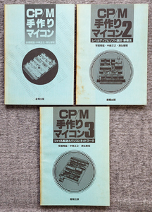 CP/M手作りマイコン 1～3 合計3冊 / 産報出版
