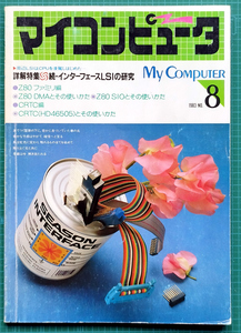 マイコンピュータ My Computer 1983年 No.8 続・インターフェースLSIの研究 / CQ出版