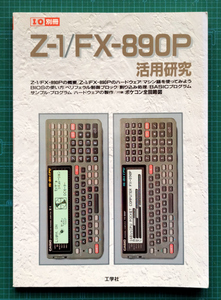 I/O別冊 Z-1/FX-890P 活用研究 / 工学社 ポケットコンピュータ ポケコン