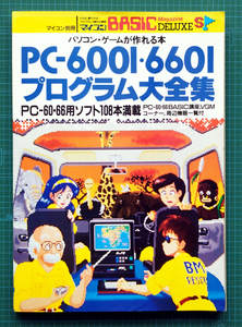 PC-6001・6601 プログラム大全集 / マイコンBASICマガジン DELUXE SP / 電波新聞社 PC-6001 PC-6001mk2 PC-6601