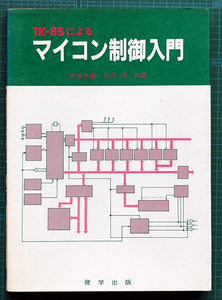 TK-85による マイコン制御入門 / 啓学出版