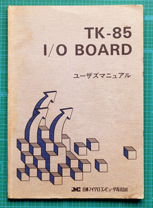 TK-85 I/Oボード ユーザズマニュアル / JMC 日本マイクロコンピュータ株式会社