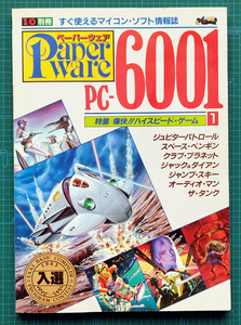 I/O別冊 ペーパーウェア Paperware PC-6001 [1] / すぐ使えるマイコン・ソフト情報誌 工学社