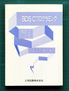 BDS C プログラミング / 工学図書株式会社 / BDS-C α-C CP/M