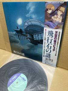 1ST PRESS！帯付LP！天空の城ラピュタ OST 25AGL-3025 ジブリ LAPUTA CASTLE IN THE SKY HAYAO MIYAZAKI JOE HISAISHI GHIBLI 1986 JAPAN