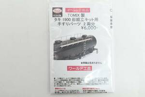 ワールド工芸 　TOMIXタキ1900キット用　手すりパーツ　新品未開封品　　