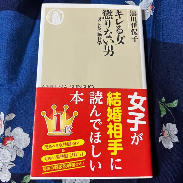 キレる女懲りない男　男と女の脳科学 （ちくま新書　９８８） 黒川伊保子／著