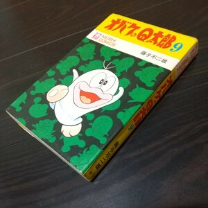 オバケのＱ太郎9　虫プロ　虫コミックス　昭和45年　初版　非貸本　当時の新刊案内及びハガキ付　藤子不二雄