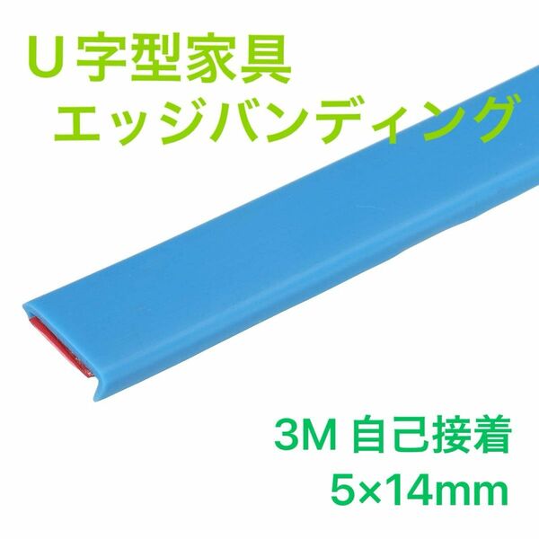 \\1点のみ/ U字型家具エッジバンディング 3 M 自己接着 柔軟 5x14 mm