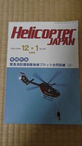 ヘリコプター　ジャパン　Helicopter JAPAN　2023年１２・２０２４年１月号　緊急消防援助隊地域ブロック合同訓練