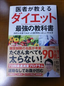 医者が教えるダイエット最強の教科書