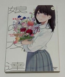 娘の友達　7巻　コミック　漫画