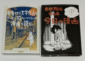 有名すぎる文学作品をだいたい１０ページくらいの漫画で読む。　史群アル仙　作品集　今日の漫画　2冊セット