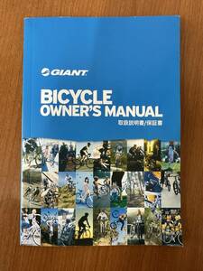 ■GIANT　BICYCLE　OWNER'S MANUAL　取扱説明書/保証書■