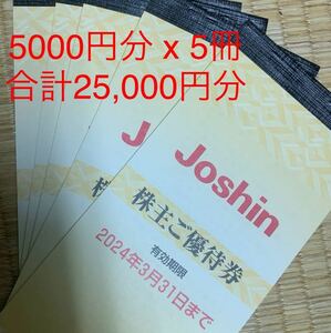 ●上新電機●株主優待券25,000円分●5000円分x5冊●joshin●2024.3.31期限●送料込