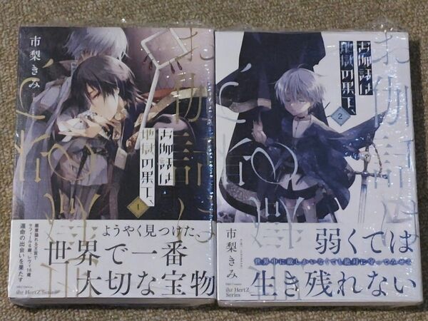 ＢＬコミック 未読本2冊　お伽話は地獄の果て　1、2巻　市梨きみ 　既読本2冊　さよならアルファ　3分インスタントの沈黙