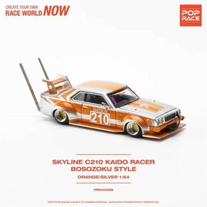 1/64 POP RACE スカイライン　SKYLINE C210 KAIDO RACER 街道レーサー　暴走族スタイル　ORANGE/SILVER