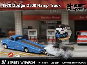 1/64 Ghost Player X Street Weapon 1970 Dodge D-300 Ramp Truck ダッジ　トラック　青
