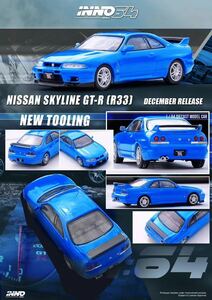 1/64 INNO NISSAN SKYLINE GT-R R33 NISMO 400R 日産　スカイライン　青