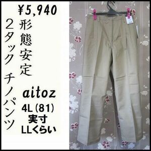 4L(LL) W81 aitoz＋ 形態安定 ２タックチノパンツ ノーアイロン 定価5,940 アイトス 新品 大きいサイズ ワークウェア オフィス 股下74