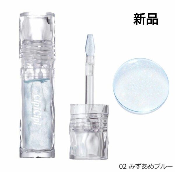【新品】CipiCipiシピシピ ガラスプランパー 02みずあめブルー