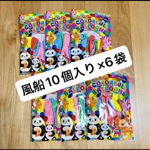 《新品》風船　10個(大5個、小5個)×6袋　カラフルバルーン　バルーン　60個　誕生日　記念日　