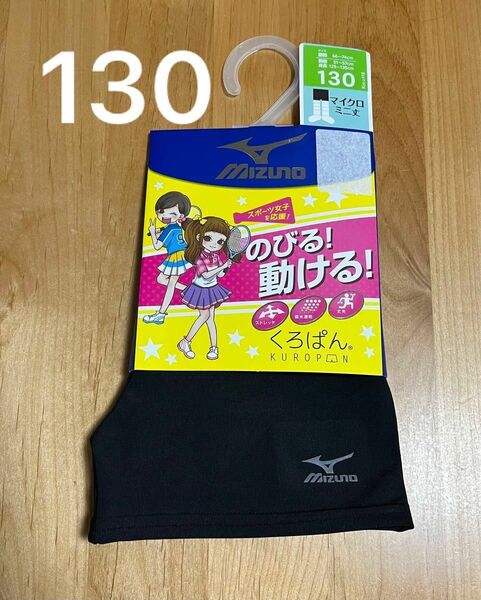 《新品》岡本　くろぱん　mizuno マイクロミニ丈　130cm レギンス　黒　 女の子　ジュニア　ペチコート