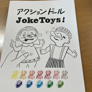 アクションドール　同人誌　駄玩具　駄菓子屋　妖怪　ソフビ　プラモデル　人形　昭和　レトロ　研究誌　まことちゃん　怪獣　変顔　資料本