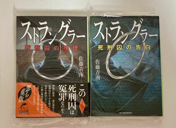 ストラングラー　2冊セット　死刑囚の推理 死刑囚の告白　ハルキ文庫　佐藤青南　同梱値引き200円 単行本 文庫本　帯付き　