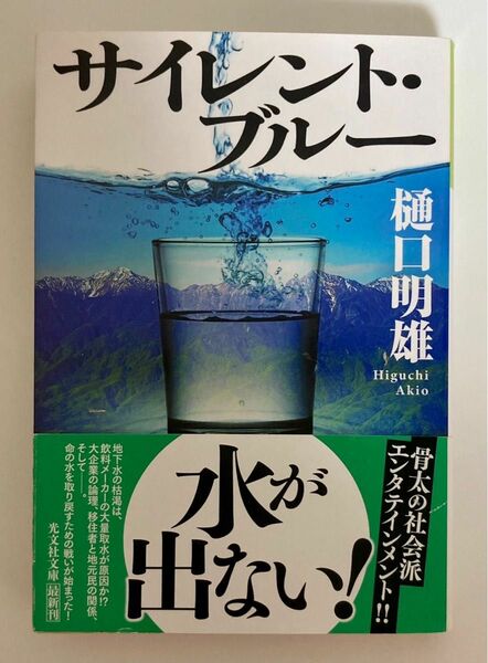 サイレント・ブルー （光文社文庫　ひ１７－６） 樋口明雄／著　同梱値引き200円 単行本 文庫本　帯付き