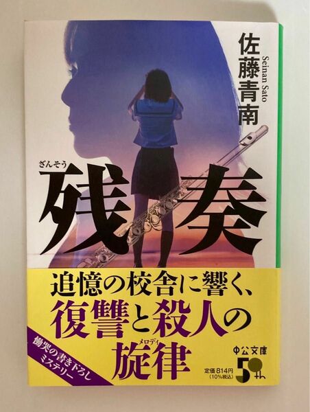 残奏 （中公文庫　さ８３－３） 佐藤青南／著　同梱値引き200円 単行本 文庫本　帯付き