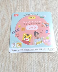 さいしょにみるDVD　ぷち　エデュトイ　こどもちゃれんじ　ちゃれんじ　しまじろう　DVD　知育　教材　2023 新品　未使用　