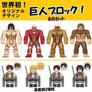 レゴLEGO互換-ミニフィグ-進撃の巨人8体セット-オリジナル-日本未発売