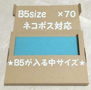 《70枚/B5サイズ》ネコポス対応 段ボール ゆうパケットにも 中サイズ