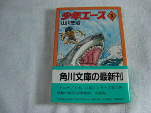  boy Ace no. 3 volume ( last volume ) mountain river .. Kadokawa Bunko Showa era 60 year 7 month issue 