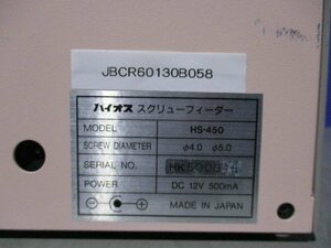 中古 HIOS HS-450 スクリューフィーダー (JBCR60130B058)