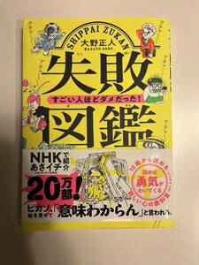 失敗図鑑　すごい人ほどダメだった！ 大野正人／著