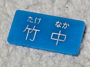 プラスチック製 名札 ネームプレート 昭和レトロ 当時物 ヴィンテージ