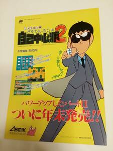 FC　ぎゅわんぶらあ自己中心派２ チラシ（裏に未発売の「バトルボール」掲載あり　発売中止）　非売品