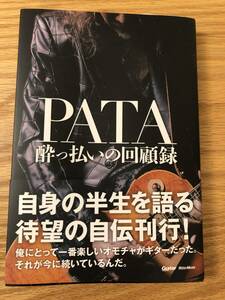 PATA 酔っ払いの回顧録