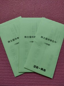 【送料無料】 第一興商 株主優待券 15000円分　ビッグエコー